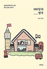 500일의 영국 - 워킹홀리데이로 만난 영국 문화 이야기