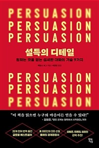 설득의 디테일 - 원하는 것을 얻는 섬세한 대화의 기술 9가지