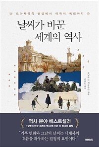 날씨가 바꾼 세계의 역사 - 로마제국의 번성에서 미국의 독립까지