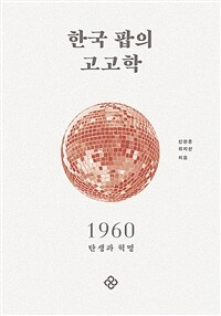한국 팝의 고고학 1960 - 탄생과 혁명