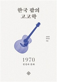 한국 팝의 고고학 1970 - 절정과 분화