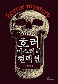 호러 미스터리 컬렉션