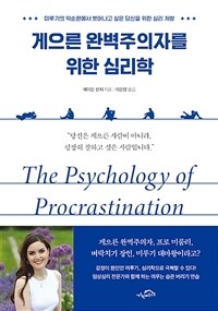게으른 완벽주의자를 위한 심리학 - 미루기의 악순환에서 벗어나고 싶은 당신을 위한 심리 처방