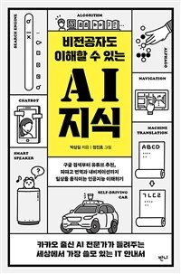 비전공자도 이해할 수 있는 AI 지식 - 구글 검색부터 유튜브 추천, 파파고 번역과 내비게이션까지 일상을 움직이는 인공지능 이해하기