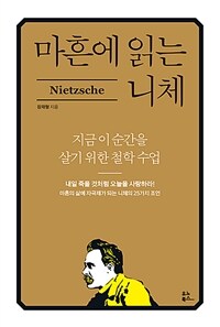 마흔에 읽는 니체 - 지금 이 순간을 살기 위한 철학 수업