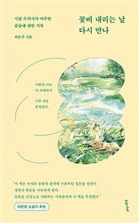 꽃비 내리는 날 다시 만나 - 시골 수의사가 마주한 숨들에 대한 기록