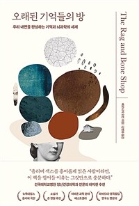 오래된 기억들의 방 - 우리 내면을 완성하는 기억과 뇌과학의 세계
