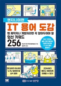IT용어 도감 : 엔지니어편 - 웹 제작자나 개발자라면 꼭 알아두어야 할 엄선 키워드 256