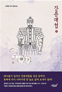 강릉대첩 - 하