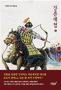 강릉대첩 - 중