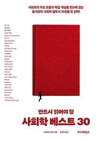 반드시 읽어야 할 사회학 베스트 30 - 사회학의 주요 흐림과 핵심 개념을 한눈에 읽는 동서양의 사회학 필독서 30권을 한 권에!