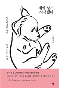개와 살기 시작했다 - 반려동물과 살면 알게 되는 것들