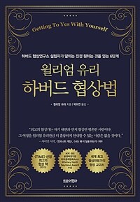 윌리엄 유리 하버드 협상법 - 하버드 협상연구소 설립자가 말하는 진정 원하는 것을 얻는 6단계