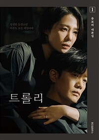 트롤리 1 - 류보리 대본집