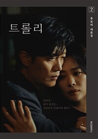 트롤리 2 - 류보리 대본집