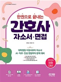 2024한권으로 끝내는 간호사 자소서·면접 - 대학병원 지원서부터 자소서, AI·직무·인성면접까지 완벽 대비