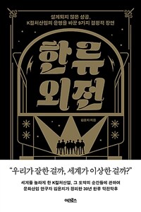 한류 외전 - 설계되지 않은 성공, K컬처산업의 운명을 바꾼 9가지 결정적 장면