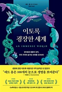이토록 굉장한 세계 - 경이로운 동물의 감각, 우리 주위의 숨겨진 세계를 드러내다