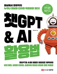 챗GPT&AI활용법 - 일상에서 업무까지 누구나 정보와 디자인 작업물을 얻다!