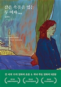 같은 속옷을 입는 두 여자 - 김세인 각본집