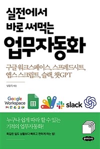 실전에서 바로 써먹는 업무자동화 - 구글 워크스페이스, 스프레드시트, 앱스 스크립트, 슬랙, 챗GPT