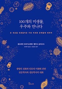 100개의 미생물, 우주와 만나다 - 온 세상을 뒤흔들어온 가장 미세한 존재들에 대하여