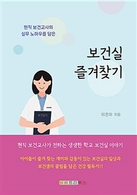 보건실 즐겨찾기 - 15년차 보건교사의 리얼 100% 보건일지