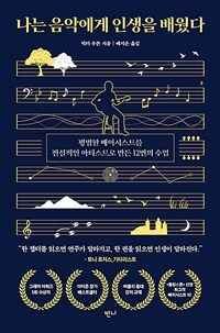 나는 음악에게 인생을 배웠다 - 평범한 베이시스트를 전설적인 아티스트로 만든 12번의 수업