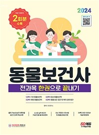 2024동물보건사 전과목 한권으로 끝내기 - 기출 복원문제 2회분 수록