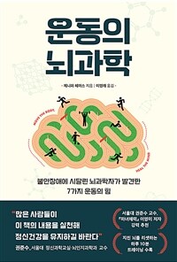 운동의 뇌과학 - 불안장애에 시달린 뇌과학자가 발견한 7가지 운동의 힘
