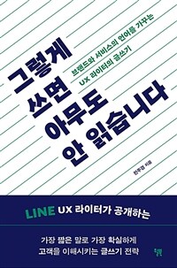 그렇게 쓰면 아무도 안 읽습니다 - 브랜드와 서비스의 언어를 가꾸는 UX 라이터의 글쓰기