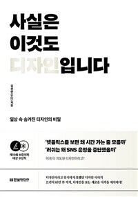 사실은 이것도 디자인입니다 - 일상 속 숨겨진 디자인의 비밀, 제10회 브런치북 대상 수상작