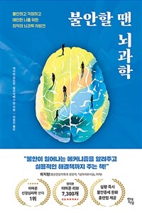 불안할 땐 뇌과학 - 불안하고 걱정하고 예민한 나를 위한 최적의 뇌과학 처방전