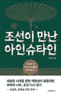 조선이 만난 아인슈타인 - 100년 전 우리 조상들의 과학 탐사기