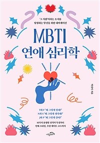 MBTI연애 심리학 - ‘그 사람’이라는 오지를 탐험하는 당신을 위한 내비게이션