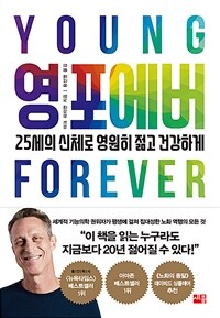 영 포에버 - 25세의 신체로 영원히 젊고 건강하게