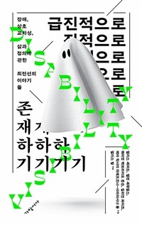 급진적으로 존재하기 - 장애, 상호교차성, 삶과 정의에 관한 최전선의 이야기들
