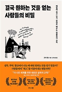 결국 원하는 것을 얻는 사람들의 비밀 - 예일대 최고 인기 강의로 배우는 영향력의 규칙
