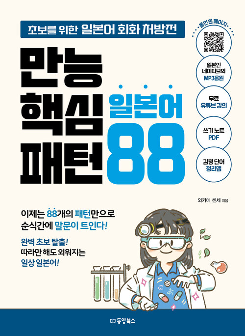 만능 핵심 일본어 패턴 88 - 초보를 위한 일본어 회화 처방전
