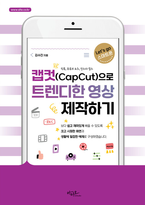 캡컷(Capcut)으로 트렌디한 영상 제작하기 - 틱톡, 유튜브 솔츠, 인스타 릴스