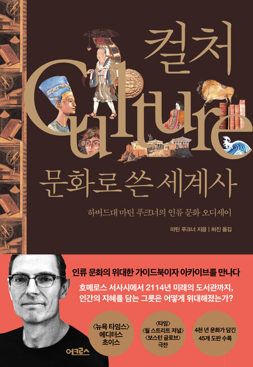 컬처, 문화로 쓴 세계사 - 하버드대 마틴 푸크너의 인류 문화 오디세이