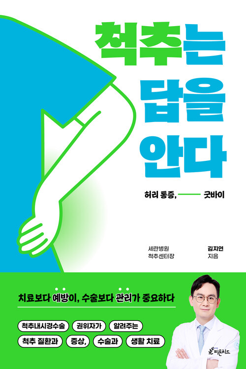 척추는 답을 안다 - 허리통증, 굿바이