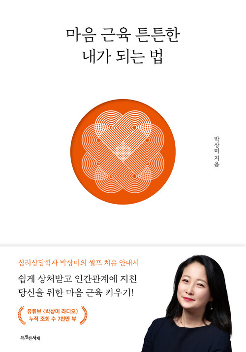 마음 근육 튼튼한 내가 되는 법 - 개정판
