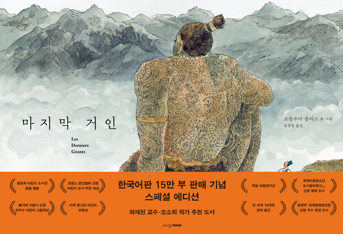 마지막 거인 (15만 부 기념 스페셜 에디션)