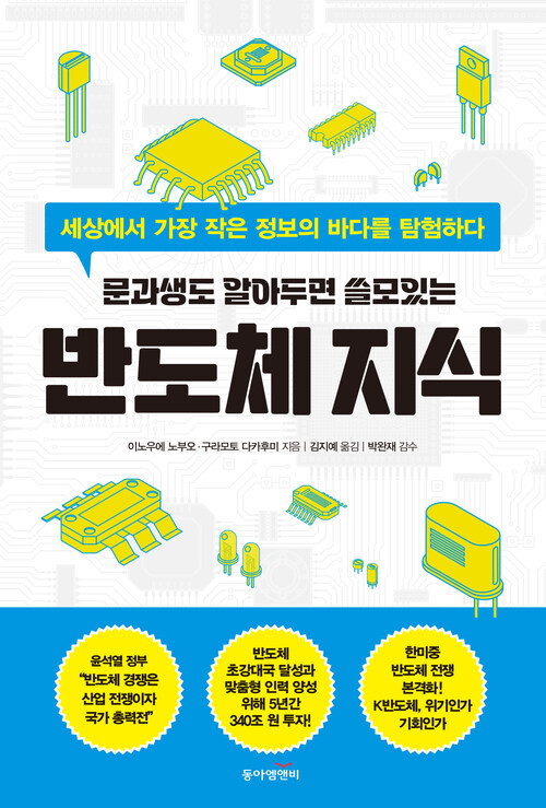 문과생도 알아두면 쓸모있는 반도체 지식 - 세상에서 가장 작은 정보의 바다를 탐험하다