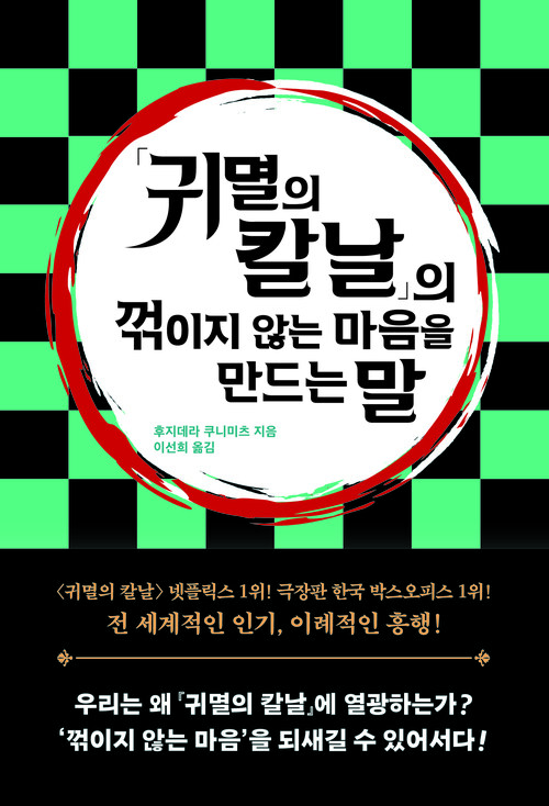 『귀멸의 칼날』의 꺾이지 않는 마음을 만드는 말