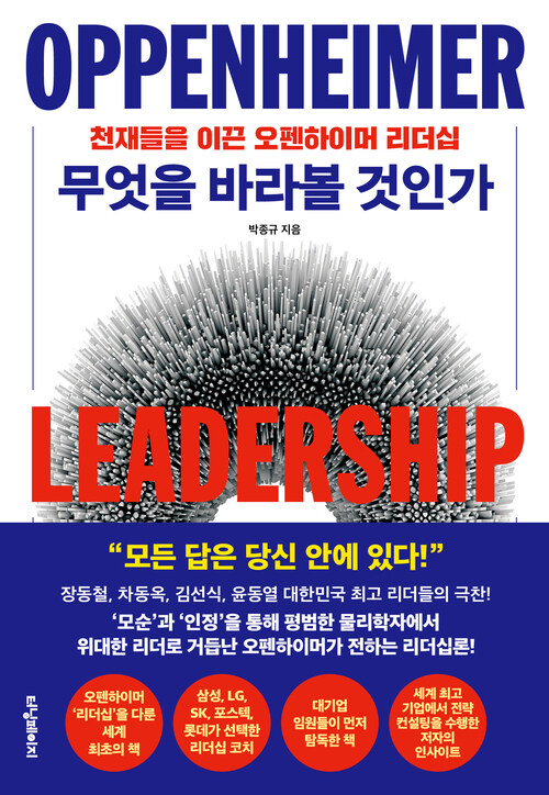 무엇을 바라볼 것인가 - 천재들을 이끈 오펜하이머 리더십