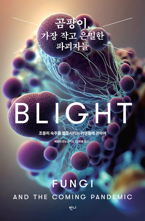 곰팡이, 가장 작고 은밀한 파괴자들 - 조용히 숙주를 멸종시키는 미생물에 관하여