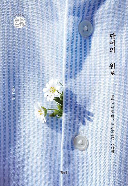 단어의 위로 - 잘하고 있는 내가 자라고 있는 나에게