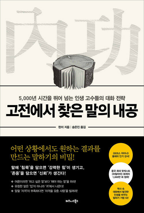 고전에서 찾은 말의 내공 - 5,000년 시간을 뛰어 넘는 인생 고수들의 대화 전략